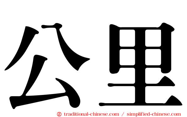 公里