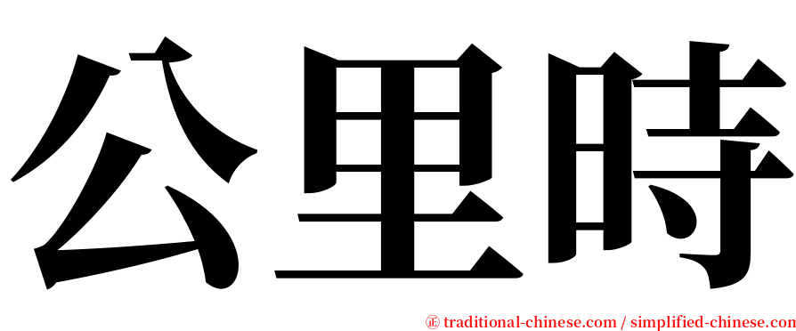 公里時 serif font