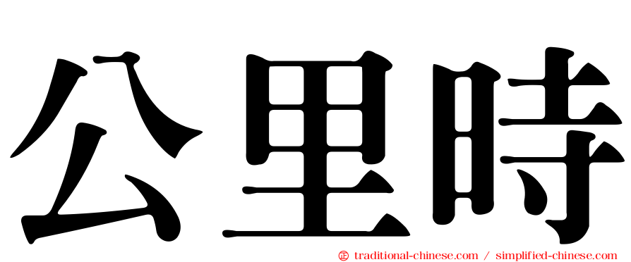 公里時