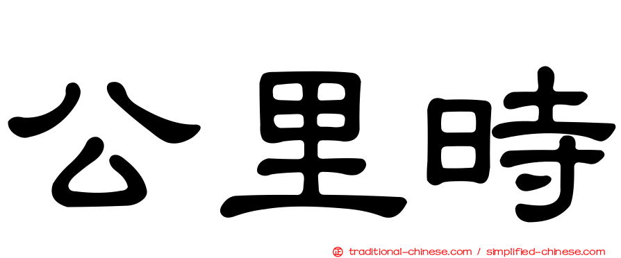 公里時