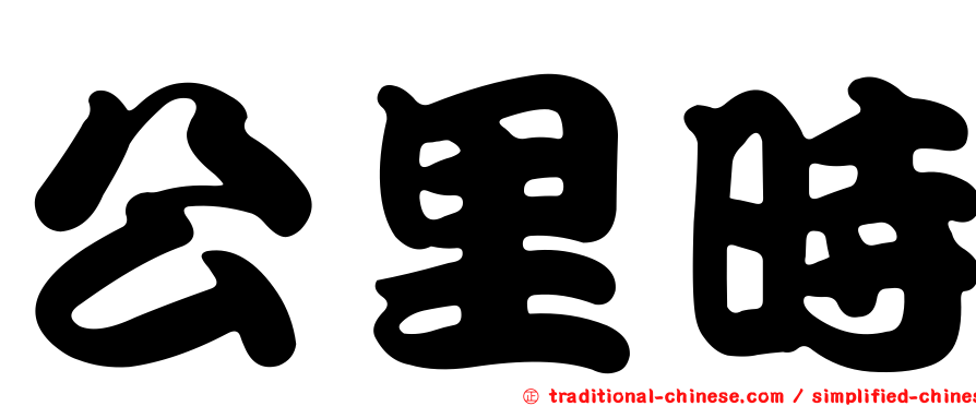 公里時