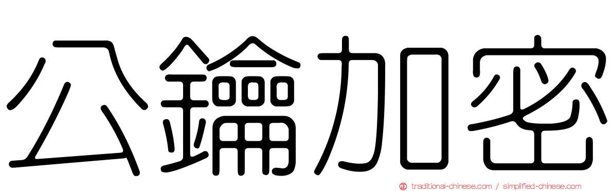 公鑰加密