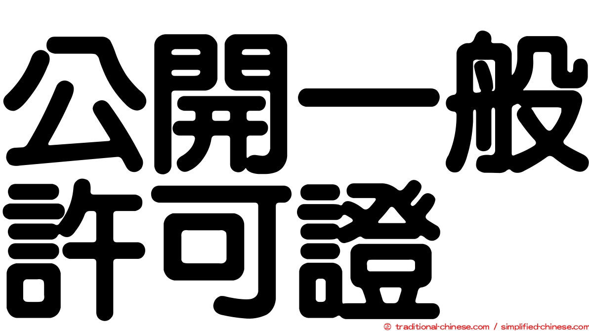 公開一般許可證