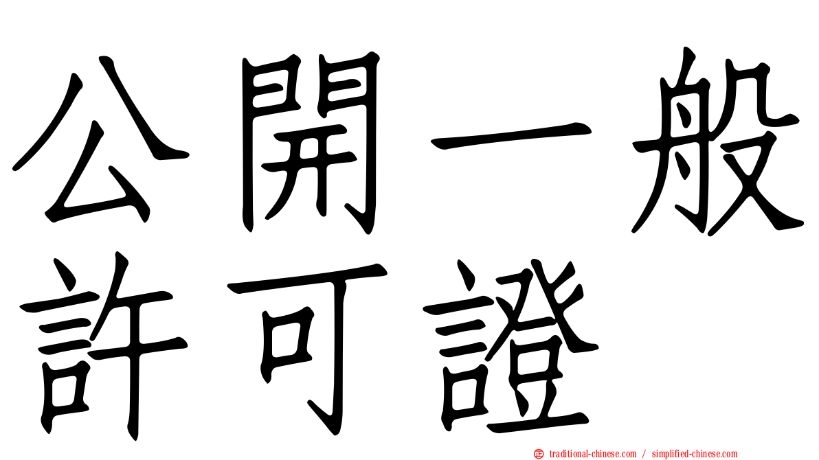 公開一般許可證