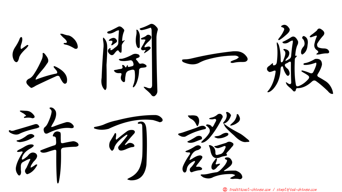 公開一般許可證
