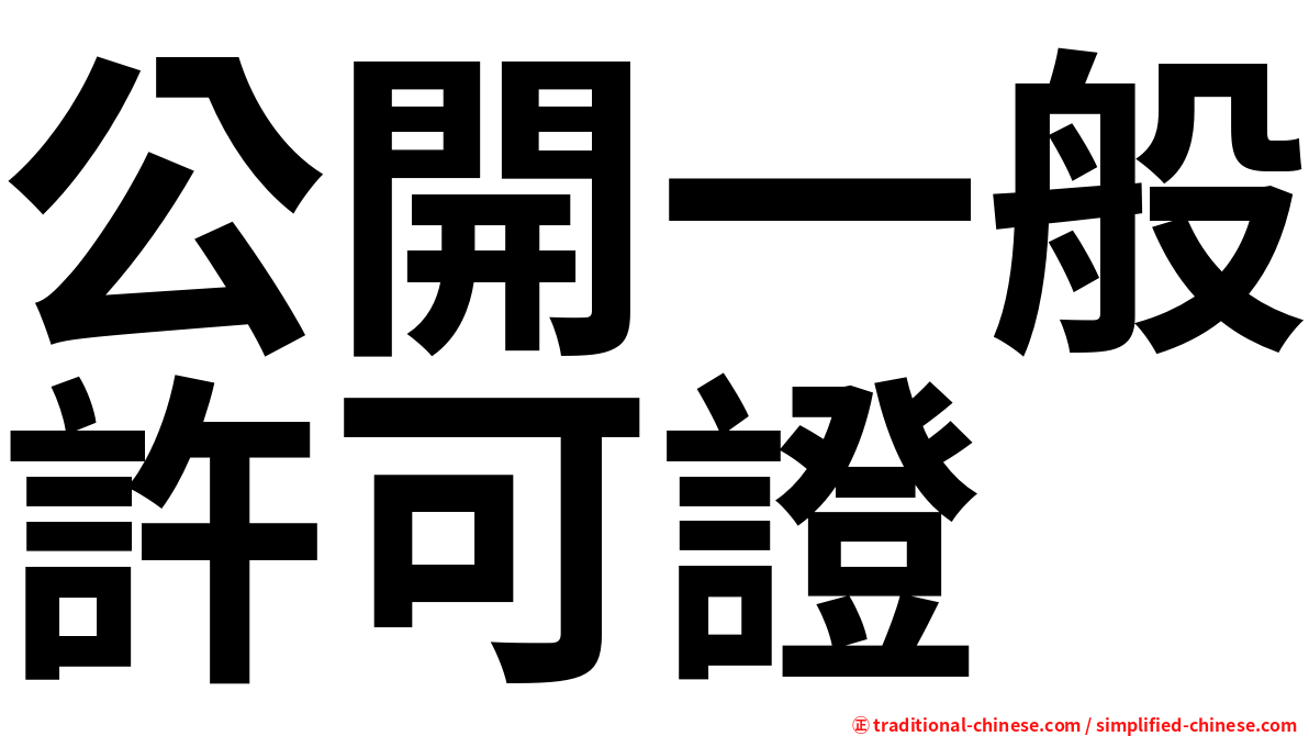 公開一般許可證