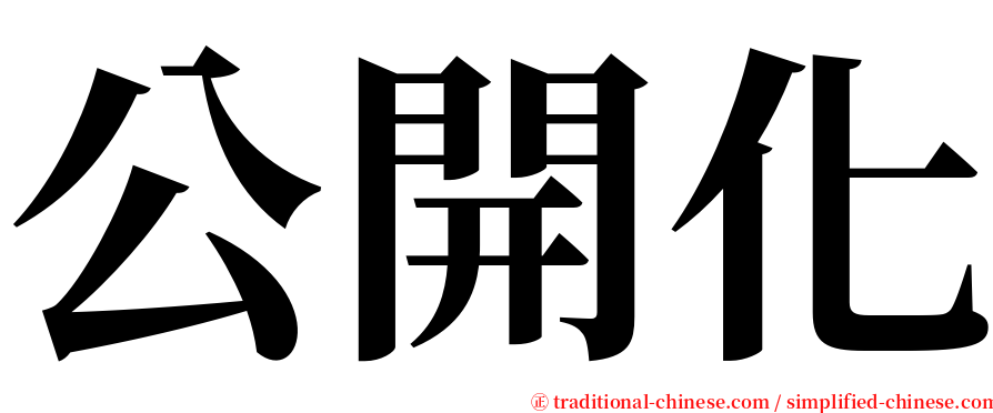 公開化 serif font