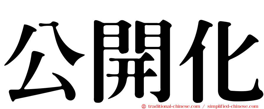 公開化