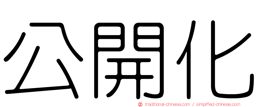 公開化