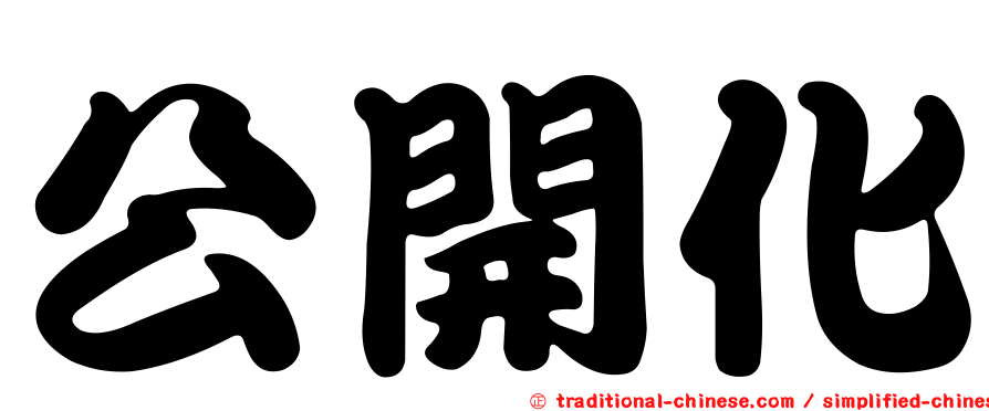 公開化