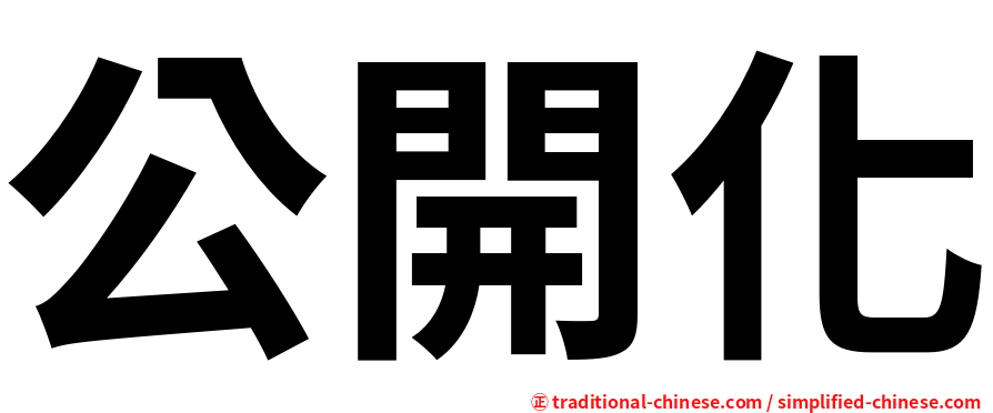 公開化