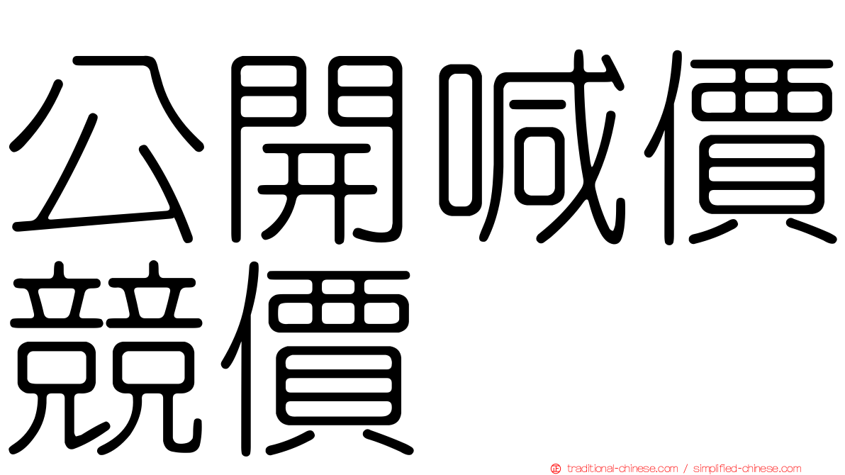 公開喊價競價