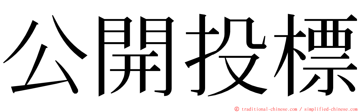 公開投標 ming font
