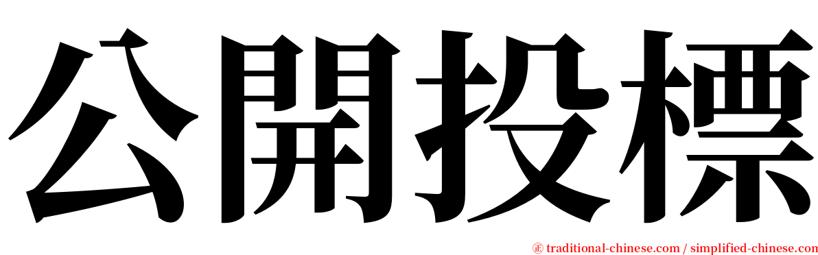 公開投標 serif font