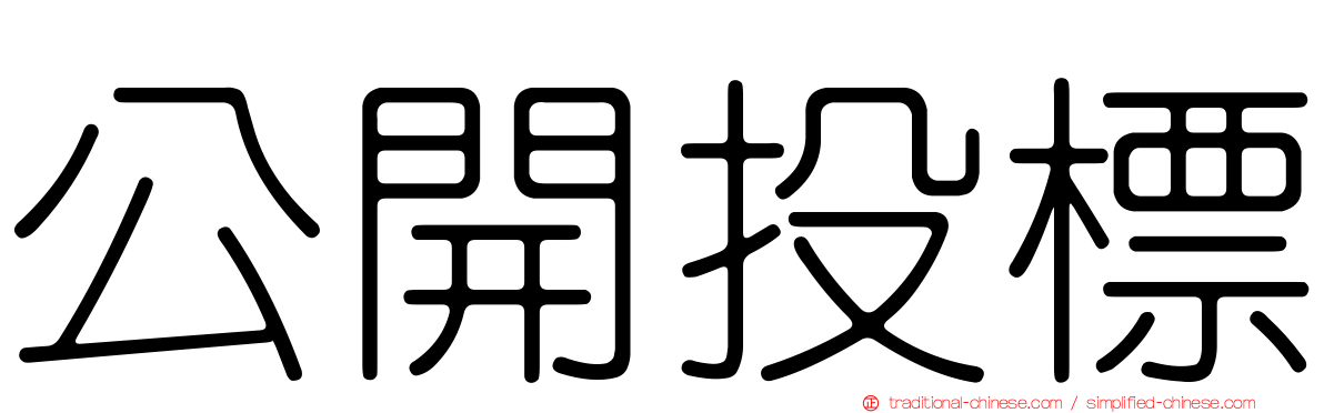 公開投標