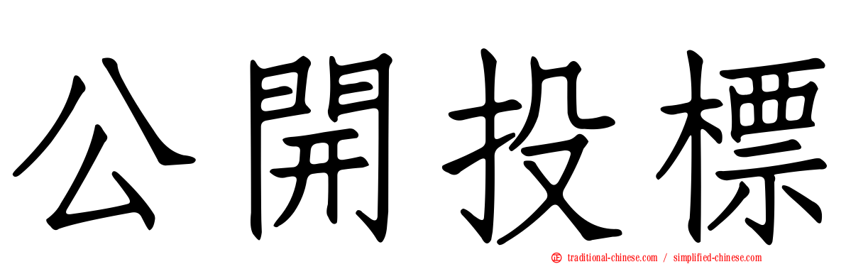 公開投標
