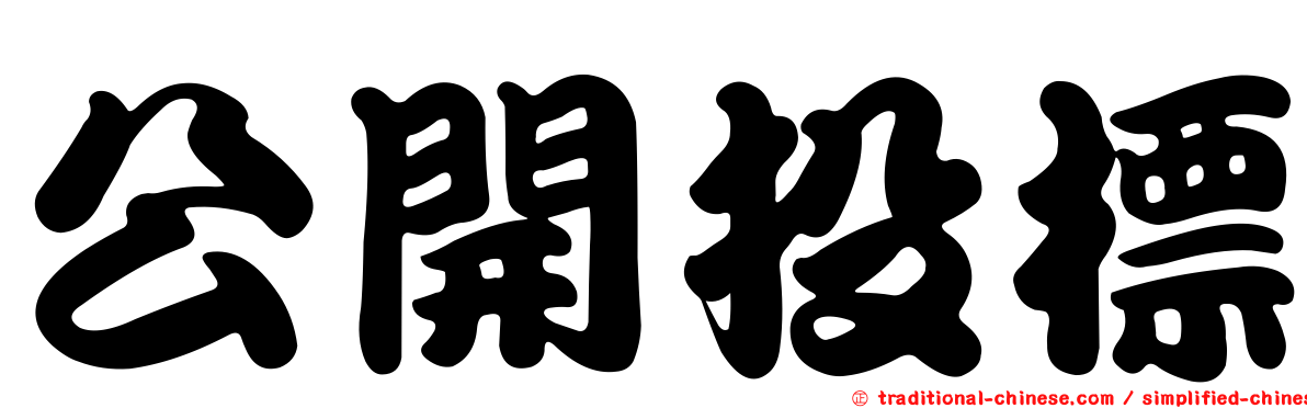 公開投標