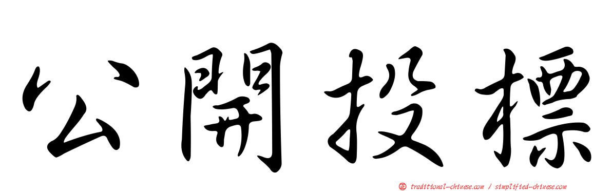 公開投標