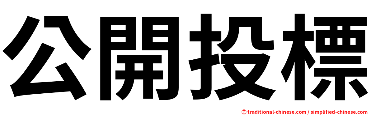 公開投標