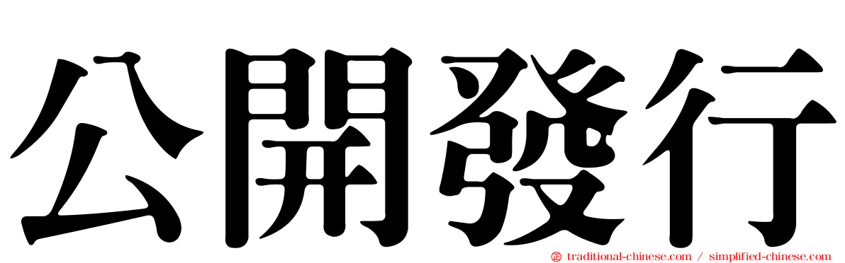 公開發行