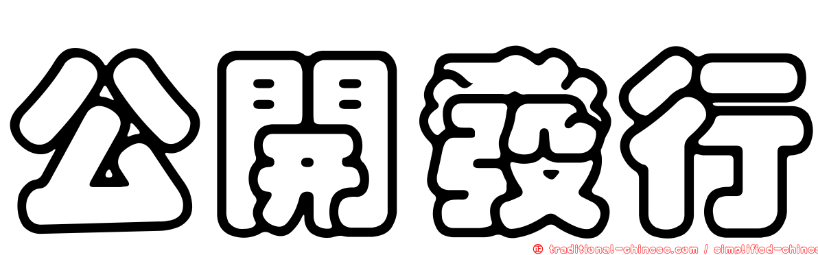 公開發行