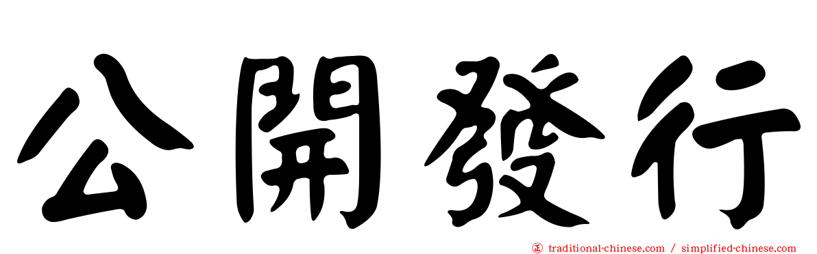 公開發行
