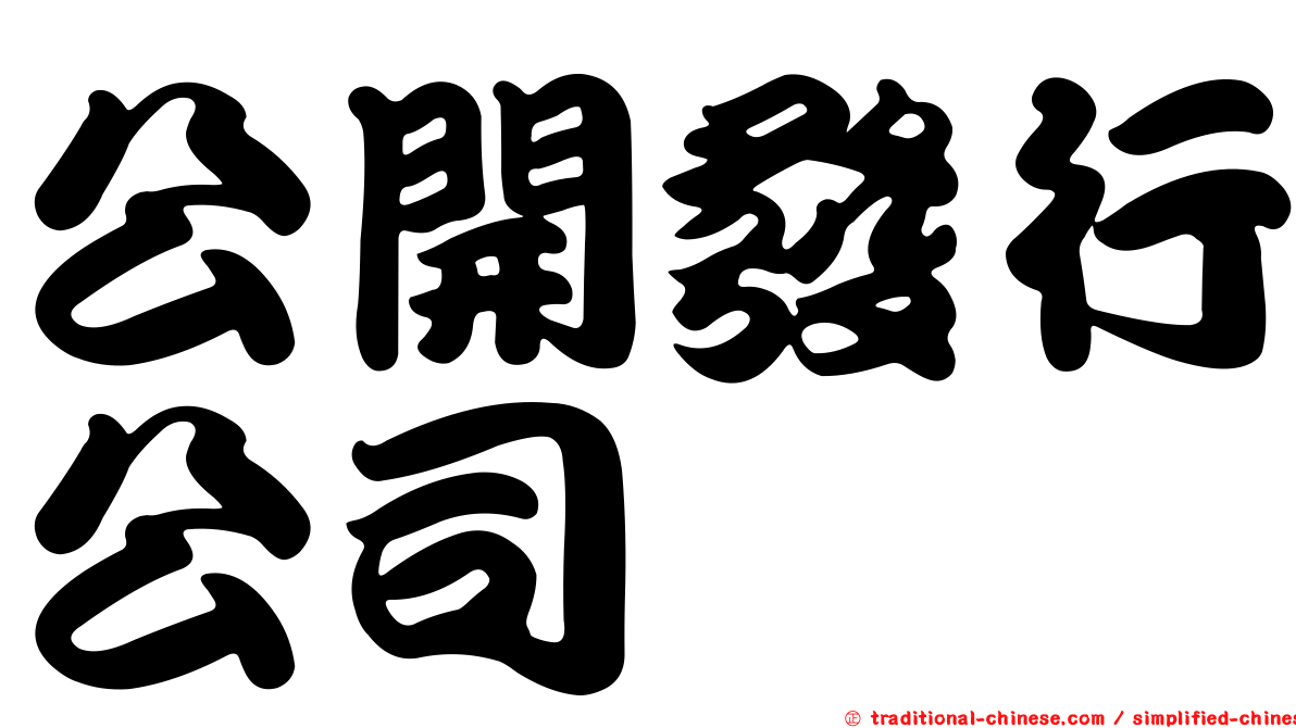 公開發行公司