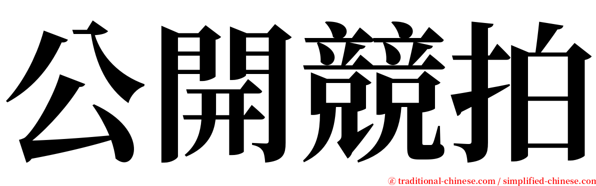 公開競拍 serif font
