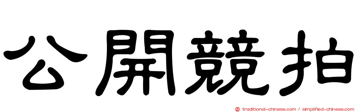 公開競拍