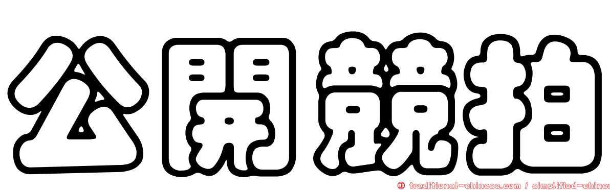 公開競拍