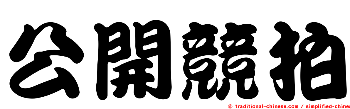 公開競拍