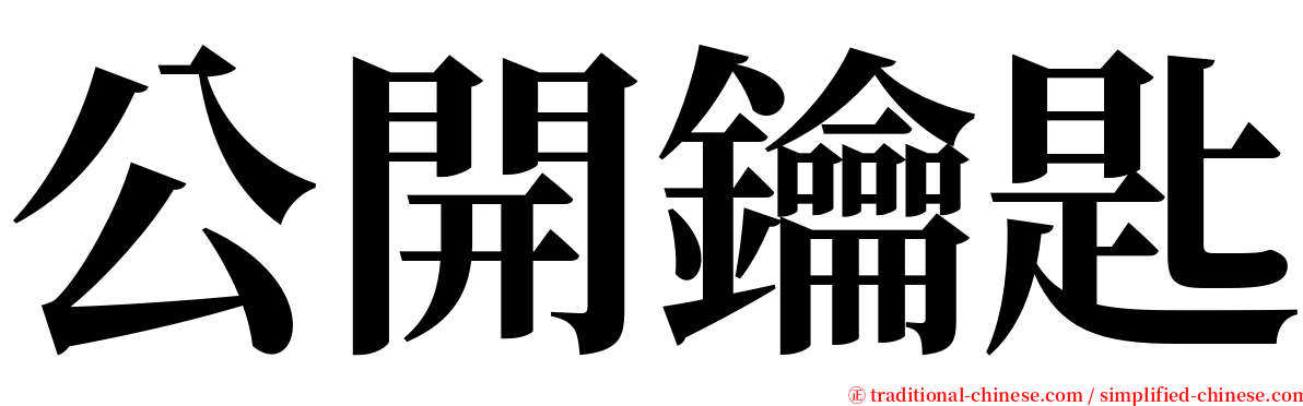公開鑰匙 serif font