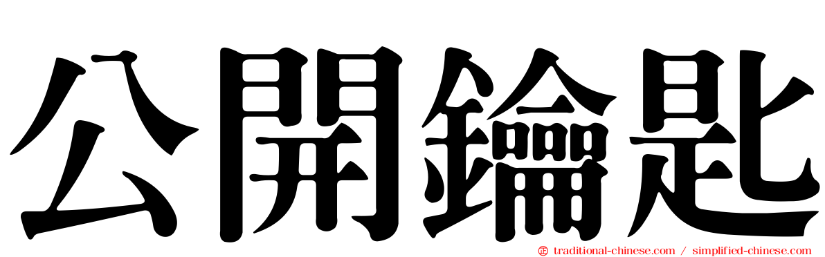 公開鑰匙