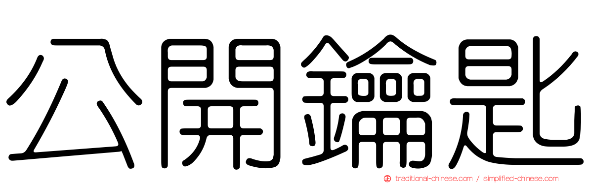 公開鑰匙