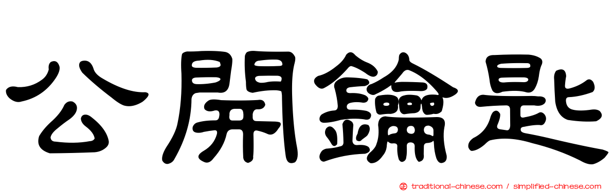 公開鑰匙