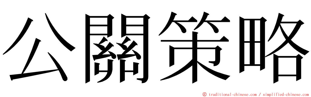 公關策略 ming font