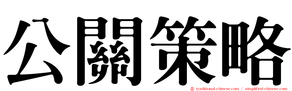 公關策略