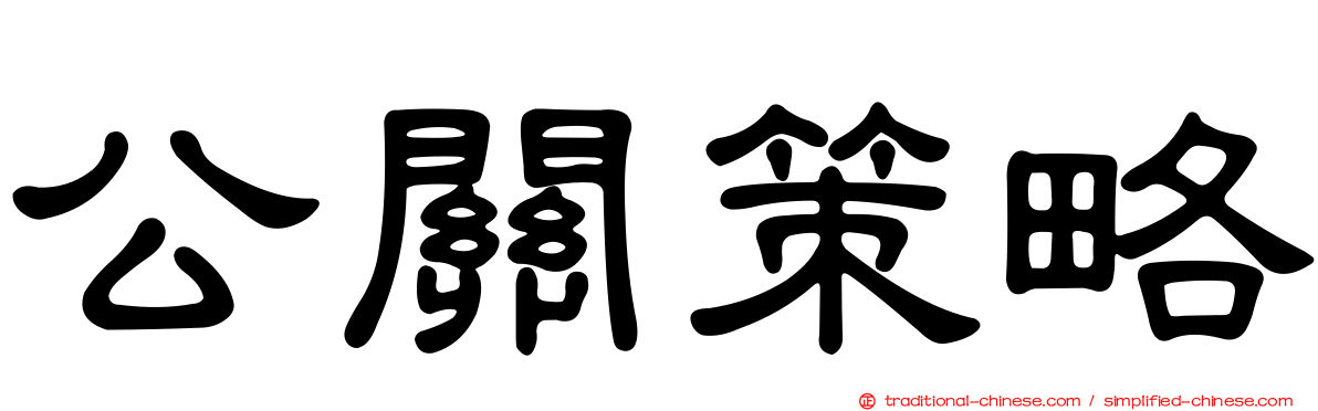 公關策略