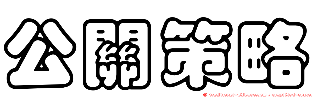 公關策略