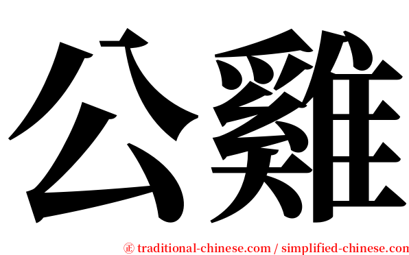 公雞 serif font