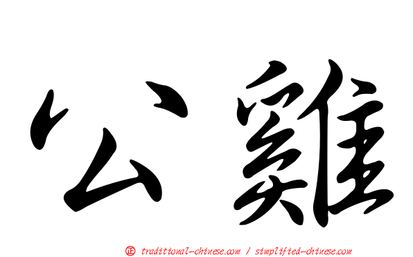 公雞