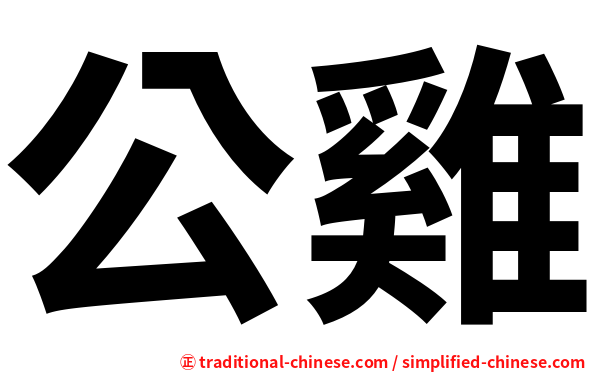 公雞