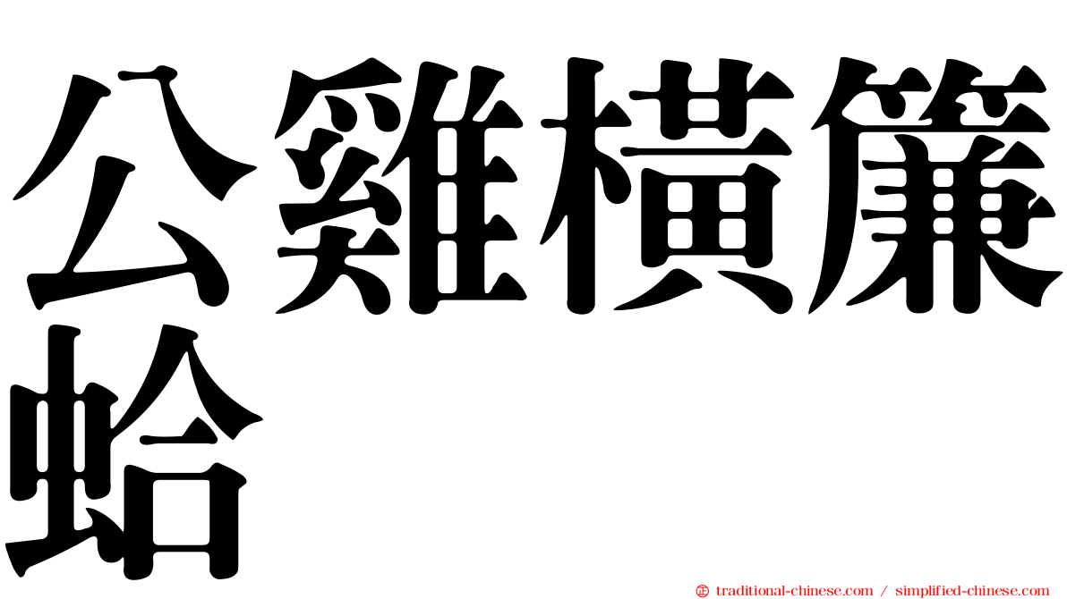 公雞橫簾蛤