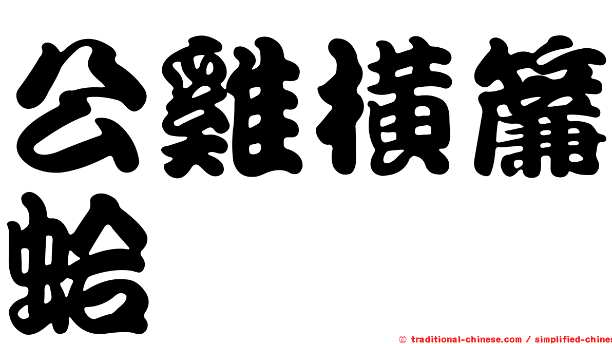 公雞橫簾蛤