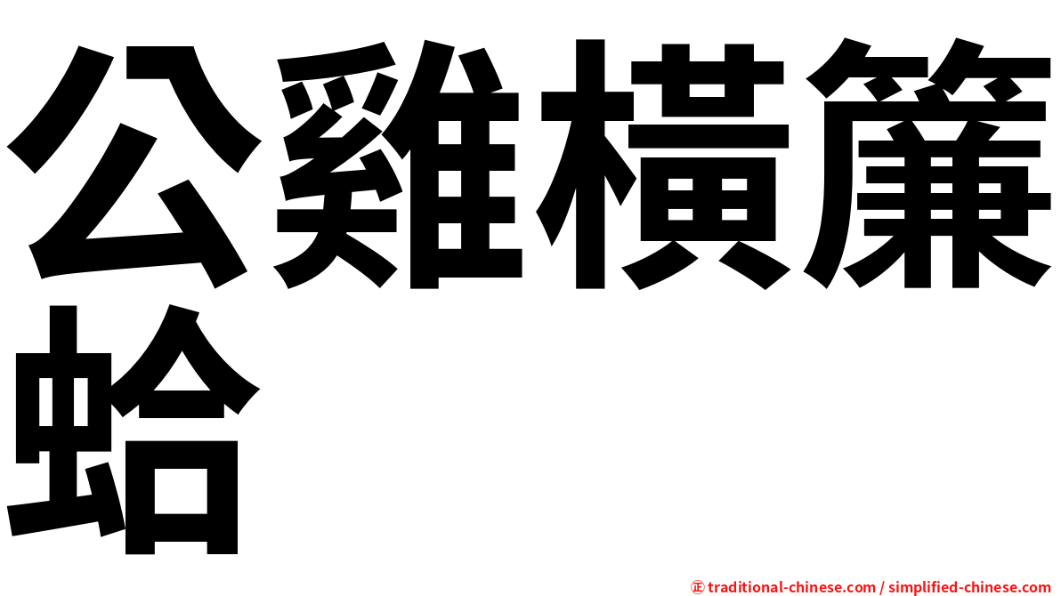 公雞橫簾蛤