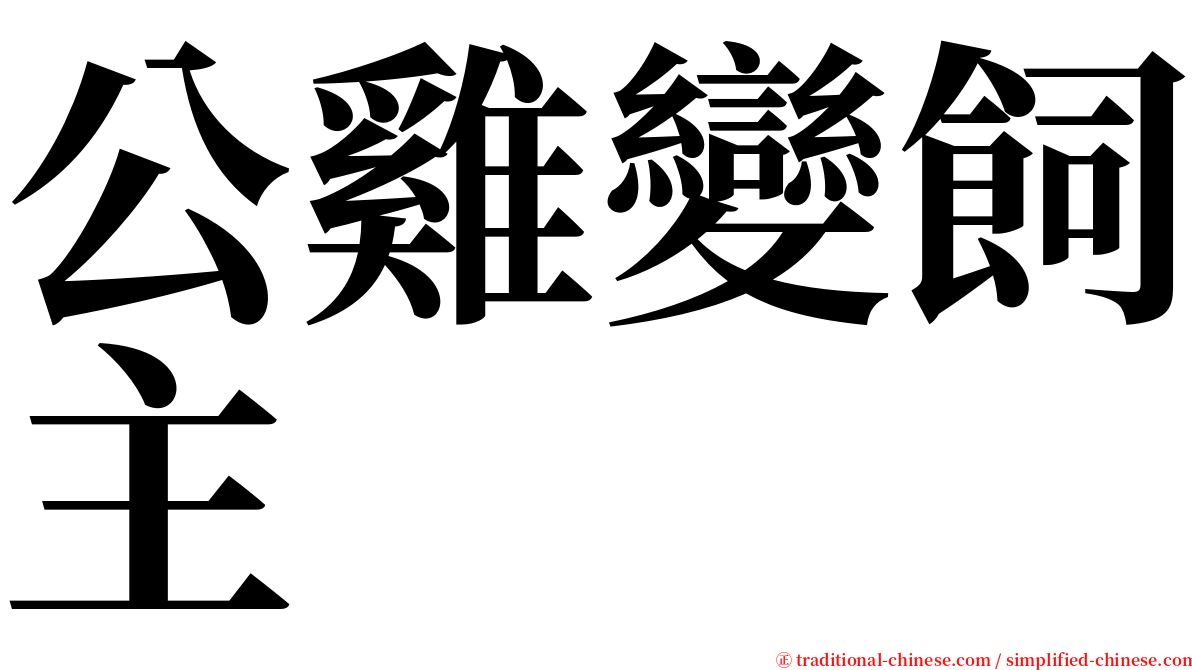 公雞變飼主 serif font