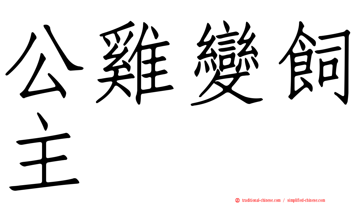 公雞變飼主