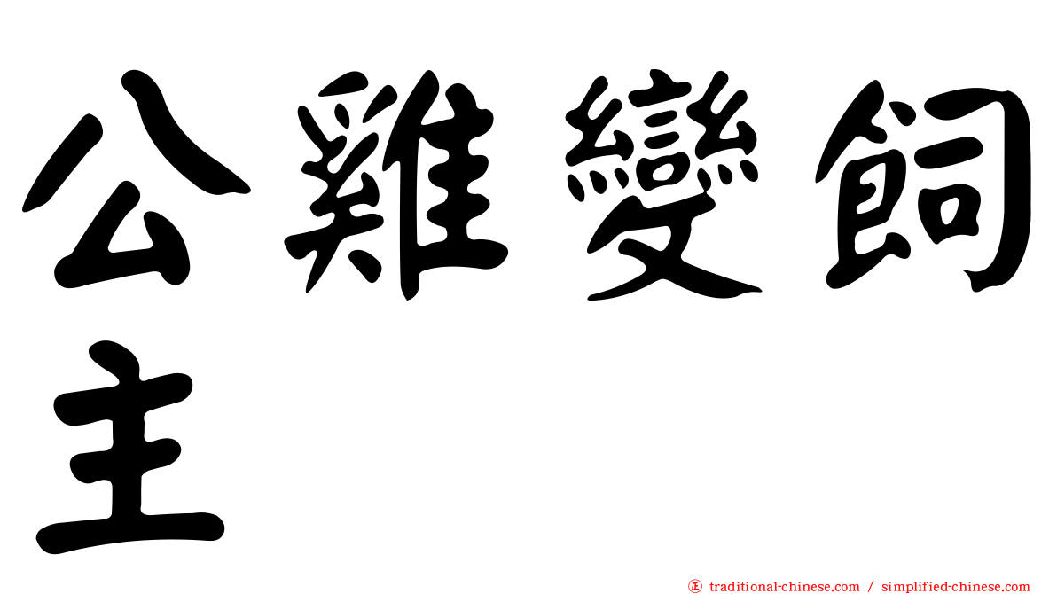 公雞變飼主