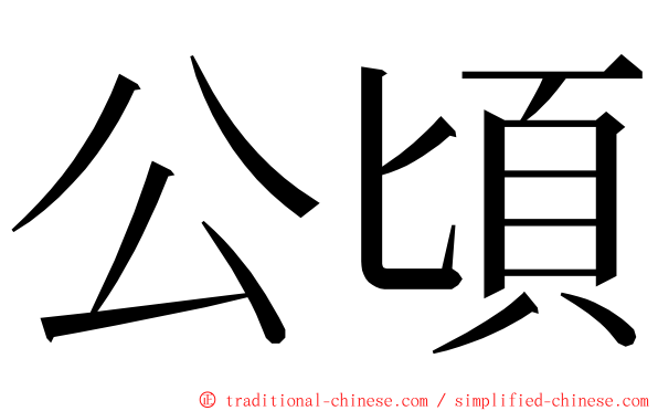 公頃 ming font