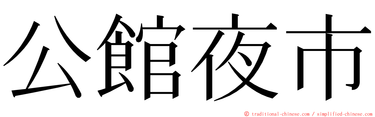 公館夜市 ming font